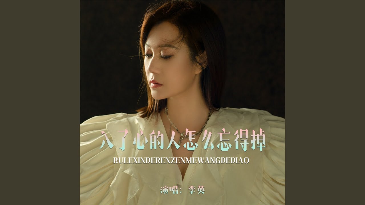 入了心的人怎么忘得掉 (Live合唱版)