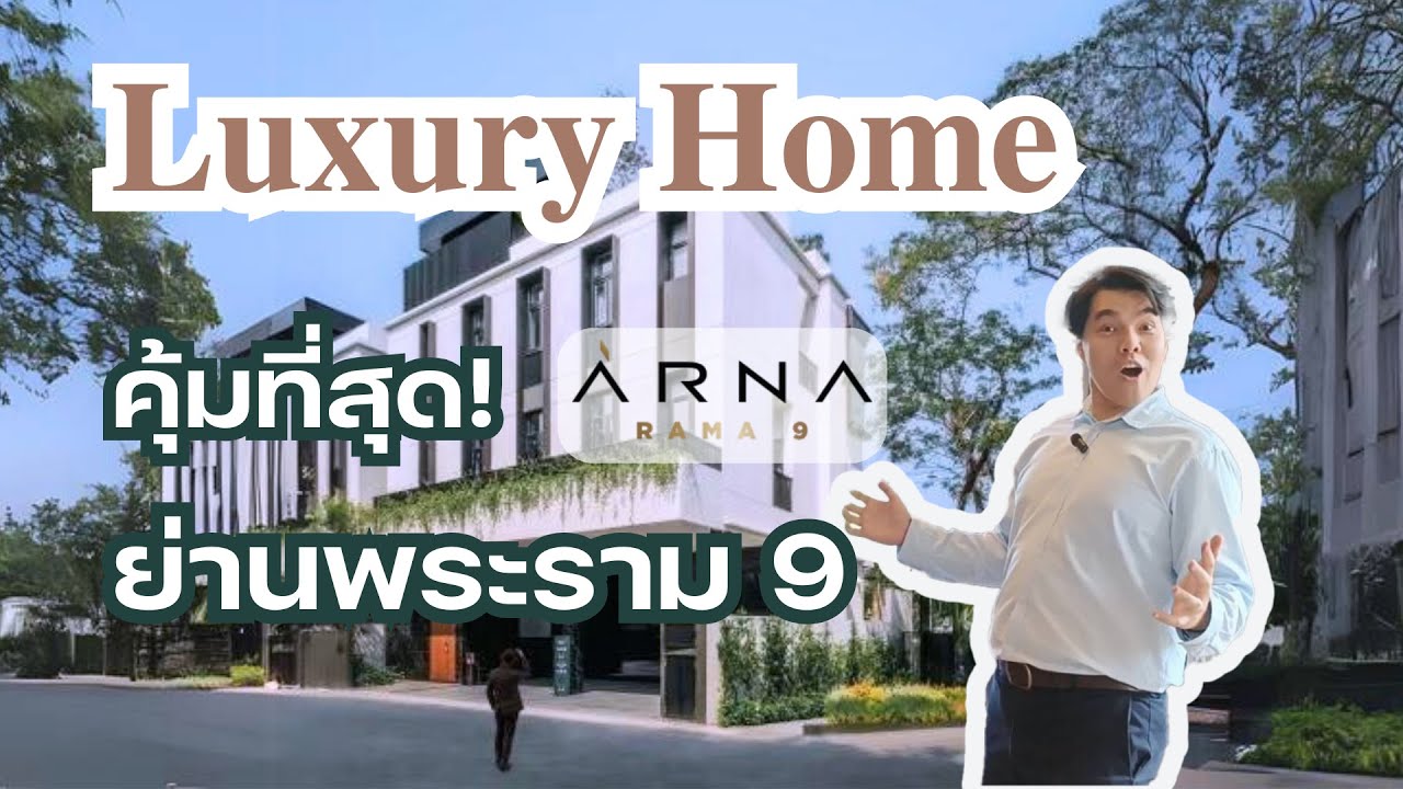 Luxury Home ที่คุ้มที่สุด ย่านพระราม9 | ARNA RAMA9