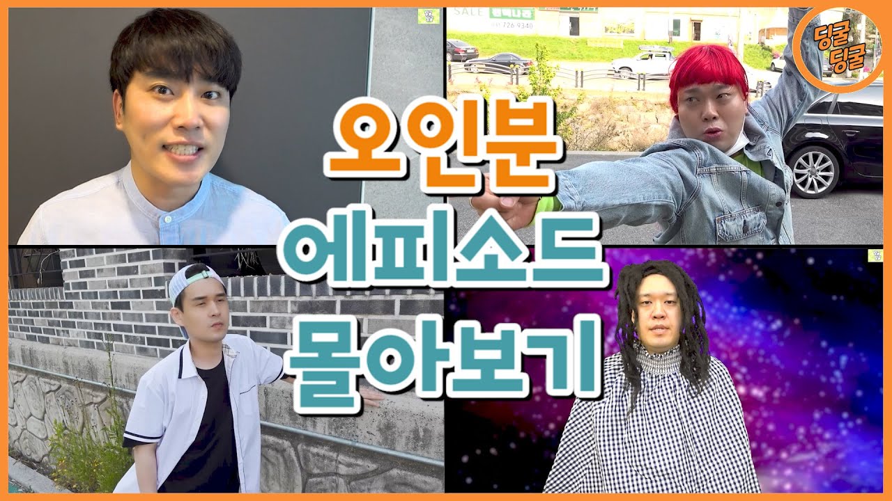 오인분 멤버들 에피소드 몰아보기!! [딩굴딩굴
