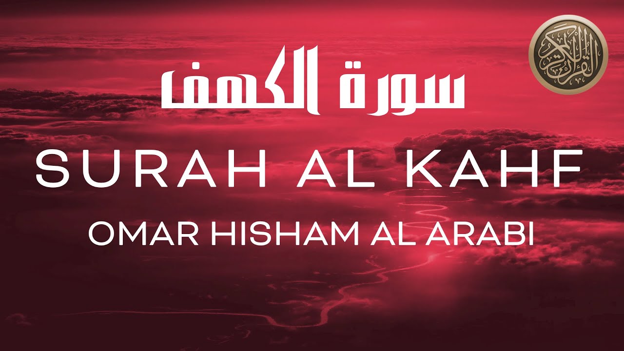 Surah Al Kahf  عمر هشام العربي - سورة الكهف Omar Hisham Al Arabi  সূরা কাহফ | ওমার হিশাম আল আরাবীর