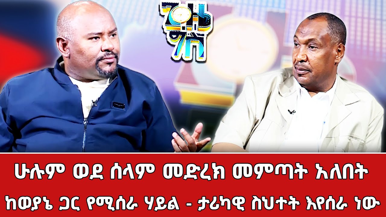 ሁሉም ወደ ሰላም መድረክ መምጣት አለበት _ ከወያኔ ጋር የሚሰራ ሃይል  -  ታሪካዊ ስህተት እየሰራ  ነው |ከበለጠ ሞላ ጋር |_Gize Gis | ጊዜ ግስ