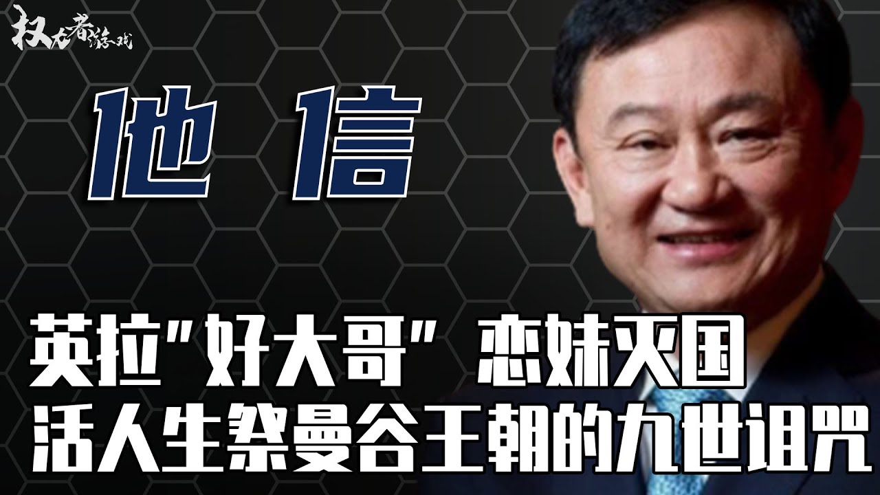泰国华裔首富！前总理英拉的“好大哥”，从总理到逃犯，从逃犯到清迈之王，为给小妹英拉复仇，不惜生祭曼谷王朝九世魔咒，解密泰国权力巨兽——西那瓦家族掌门人他信·西那瓦的双面人生