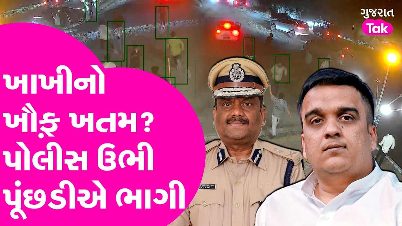 Patan માં પોલીસ પર હુમલો કરનારનું Before-After ક્યારે? ખાખીનો ખૌફ નથી ગુજરાતમાં?