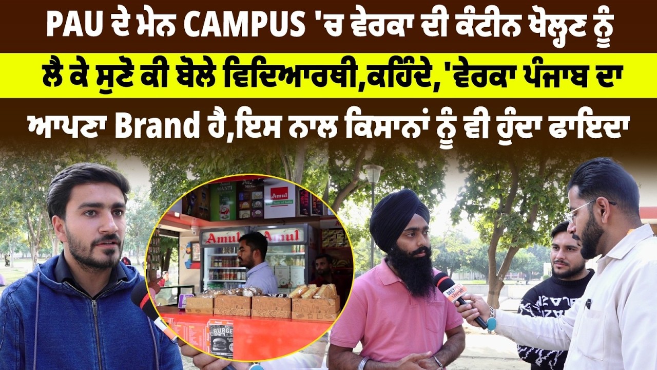 PAU ਦੇ ਮੇਨ CAMPUS 'ਚ ਵੇਰਕਾ ਦੀ ਕੰਟੀਨ ਖੋਲ੍ਹਣ ਨੂੰ ਲੈ ਕੇ ਸੁਣੋ ਕੀ ਬੋਲੇ ਵਿਦਿਆਰਥੀ,