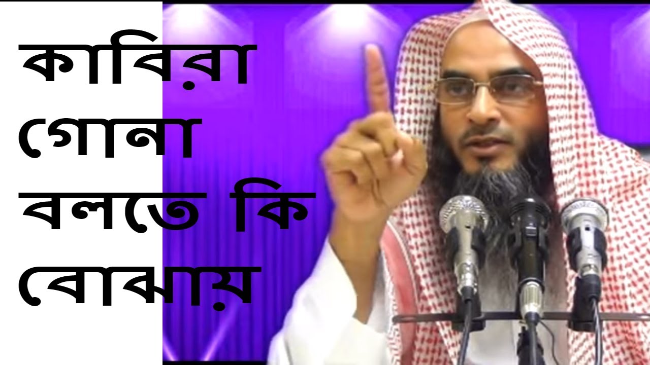 আপনার মধ্যে এই কাবীরা গোনা আছে কি না যাচাই করুন | Kabira Guna Bolte ki Bojay || Motiur Rahman Madani