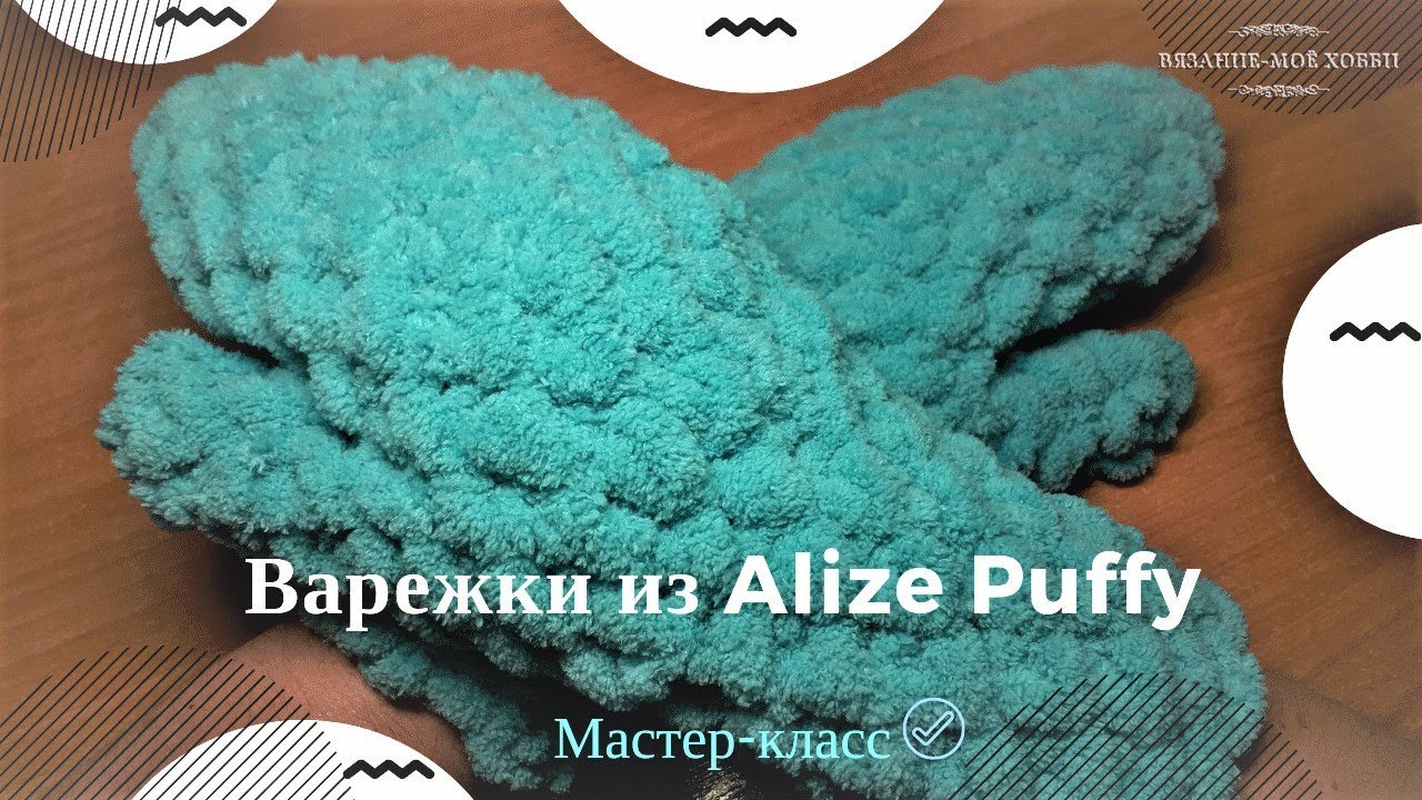 🧤 Варежки из ALIZE PUFFY (Ализе пуффи)  🧤  Вязание без спиц и крючка📌Мастер-Класс📌