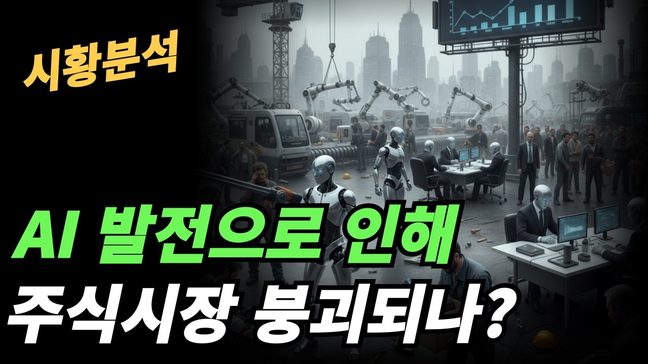 (시황분석) 과연 AI가 모든 사업분야를 점령하나?