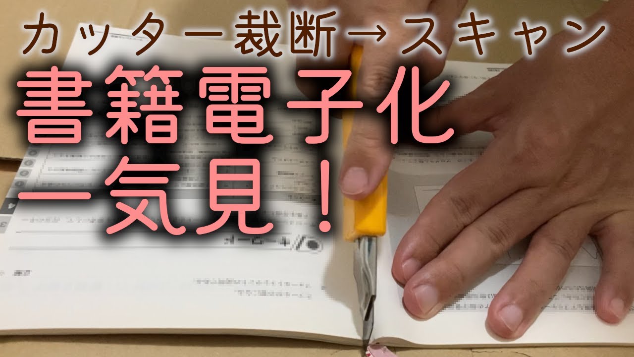【かんたん書籍電子化】カッターナイフ裁断！　倍速でスキャンまで一気見！