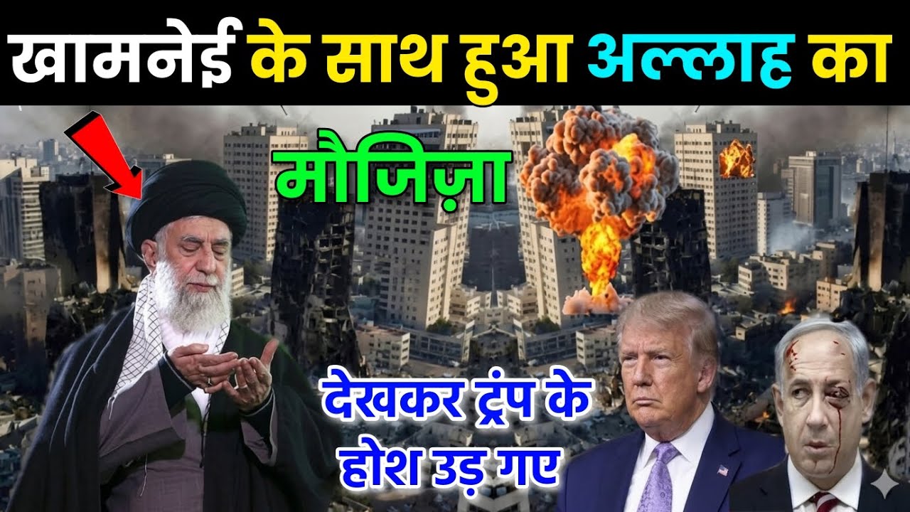 ईरान को मिली अल्लाह की मदद 😱 खामनेई के साथ हुआ अल्लाह का मोजिजा 🥰 देखकर हैरान रह जाओगे 2026