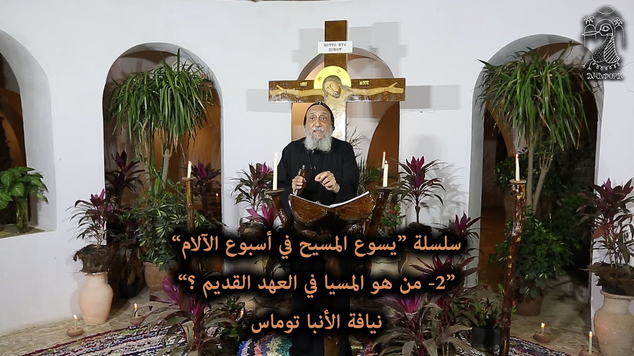 من هو المسيا في العهد القديم؟ ... نيافة الأنبا توماس