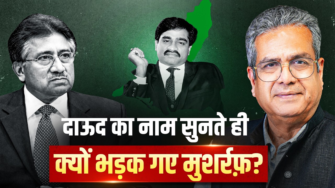 क्यों Dawood का नाम सुनकर भड़के Musharraf | Samay Sakshi | EP-12 | Rehan Fazal