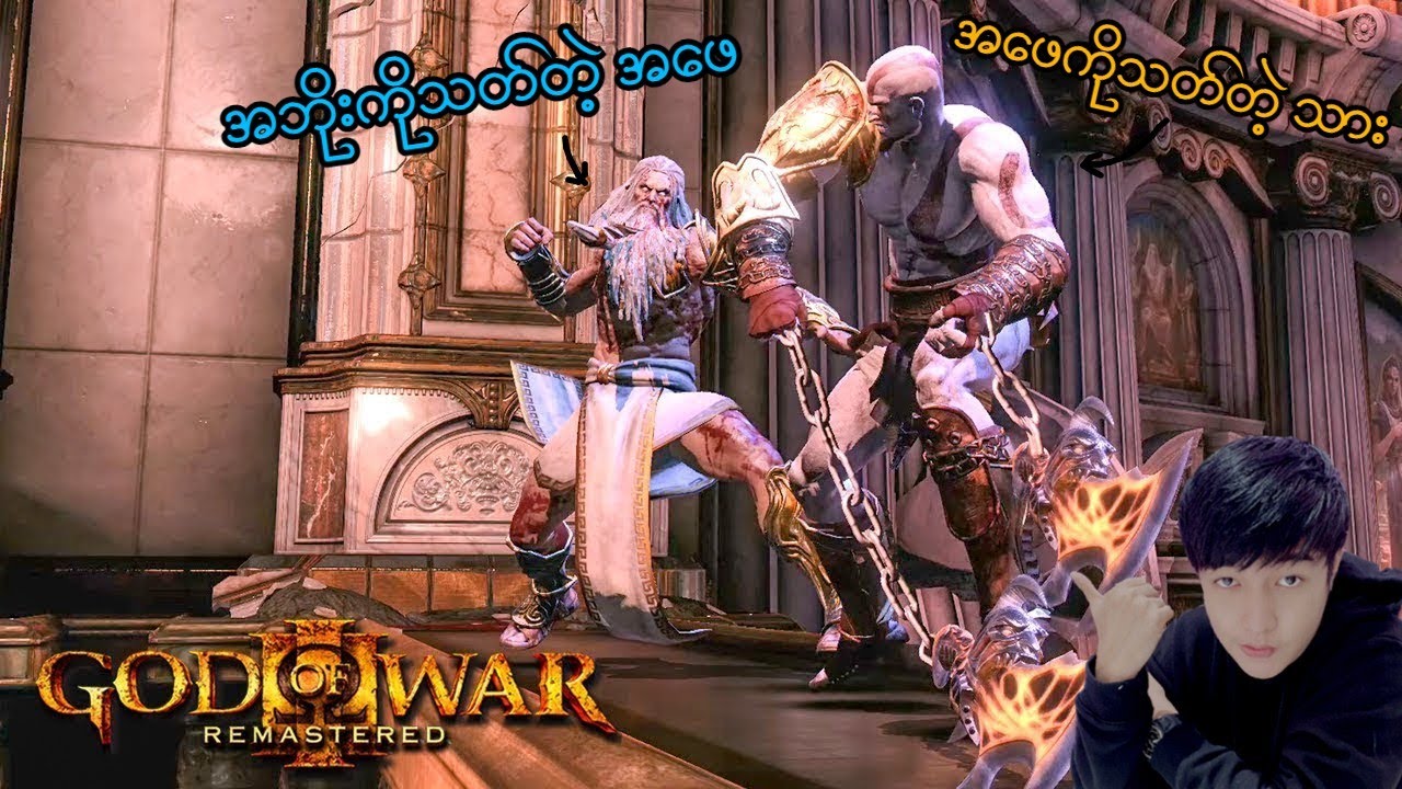 Kratos နဲ့ Zeus တို့ရဲ့ နောက်ဆုံးသွေးကြွေး (God of War 3) (SMART On Live)