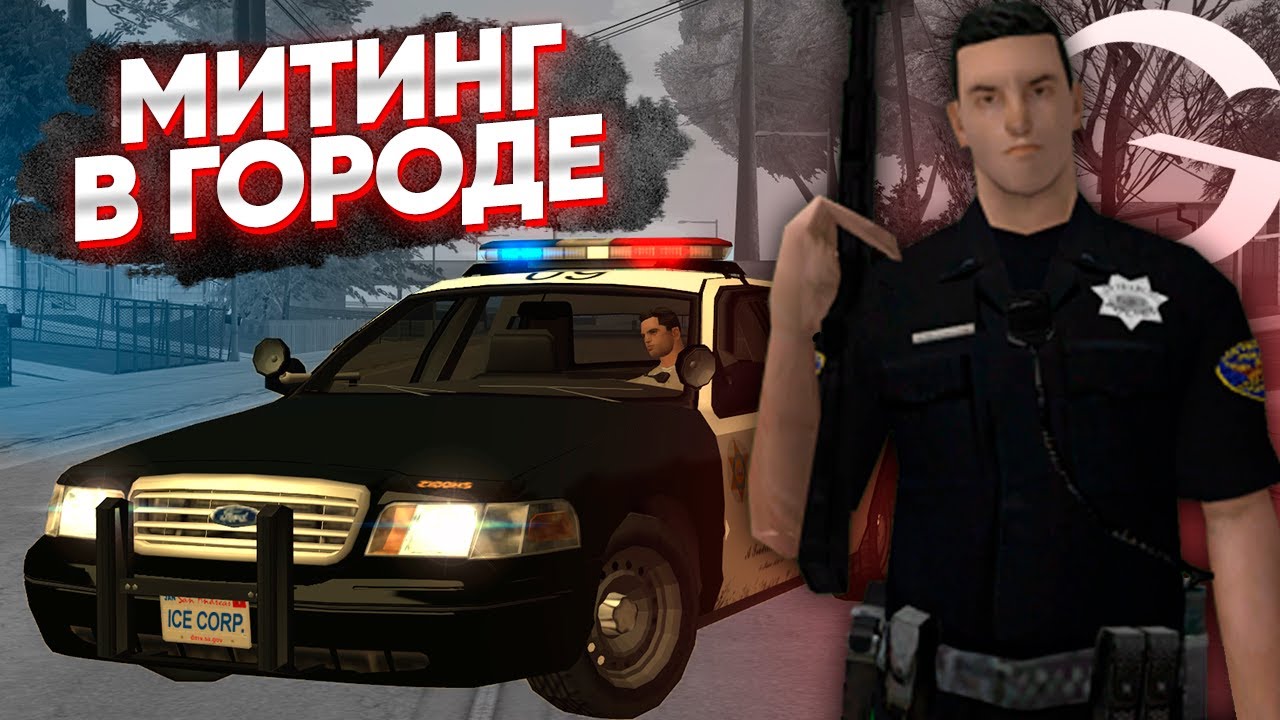 МИТИНГ В ЦЕНТРЕ ГОРОДА на GAMBIT RP в GTA SAMP!