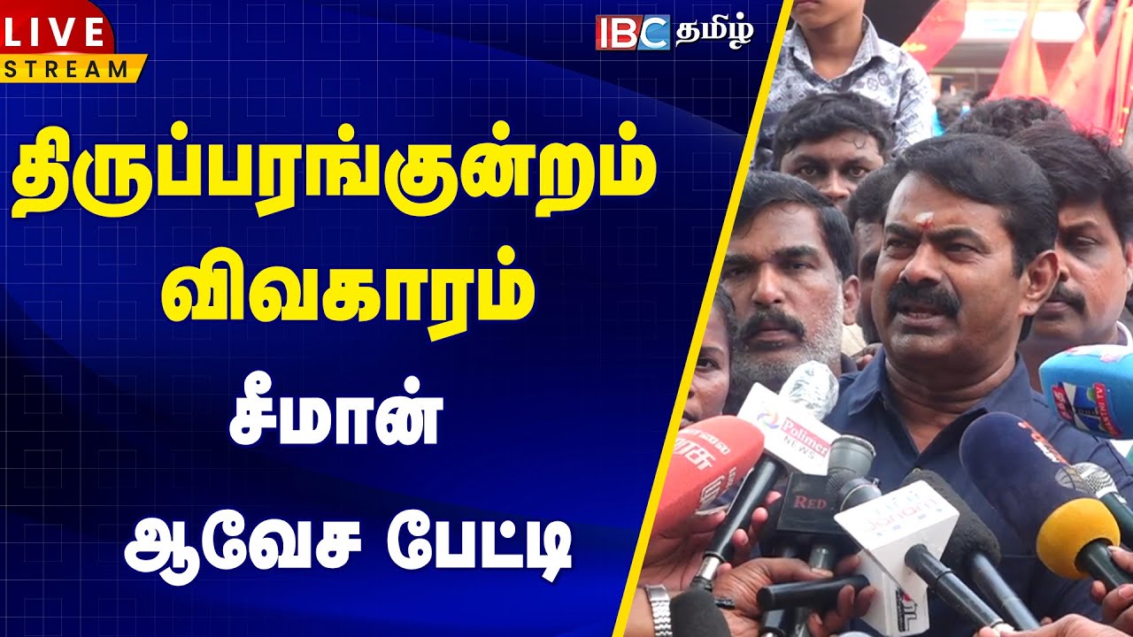 🔴 LIVE : சீமான் செய்தியாளர் சந்திப்பு  | Seeman Latest Speech | NTK | IBC Tamil