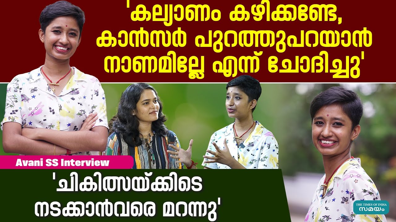 Singer Avani SS Interview: 'സഹതപിക്കുന്നവരെ ഒഴിവാക്കുകയാണ് പതിവ്'