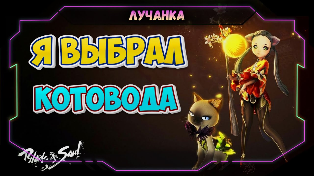 Blade & Soul NEO RU ► КОТОВОД 1LVL