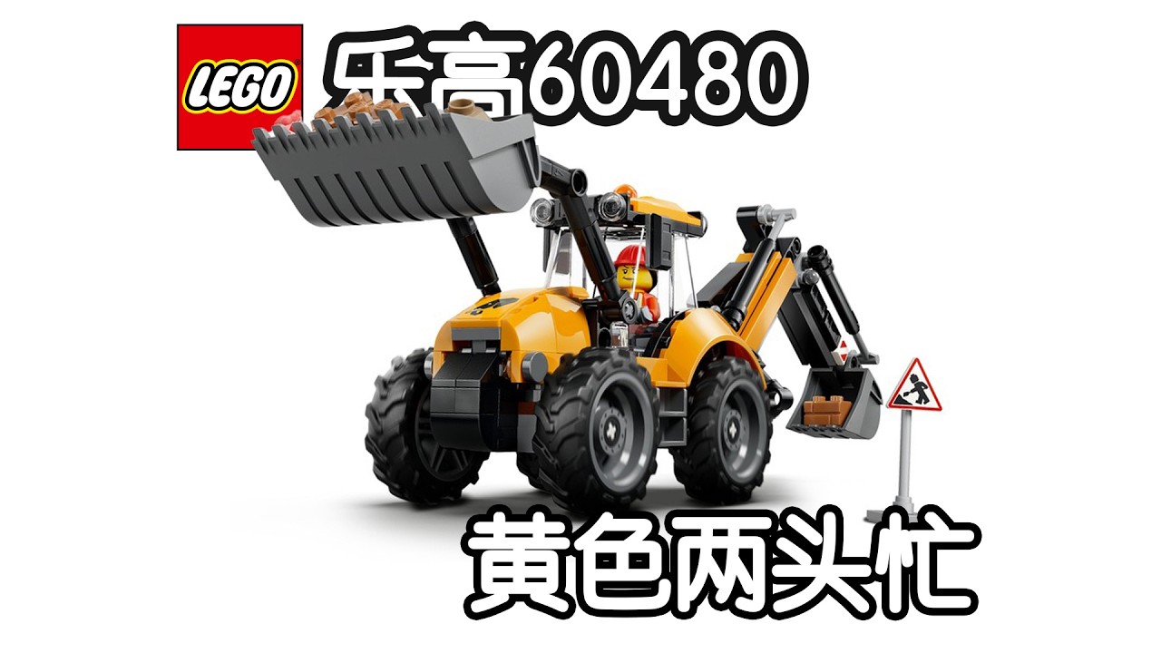 【GT车坊】乐高60480黄色两头忙