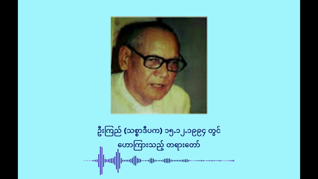၉၆၅ ဦးကြည် (သစ္စာဒီပက) ၁၅.၁၂.၁၉၉၄ တွင် ဟောကြားသည့် တရားတော်