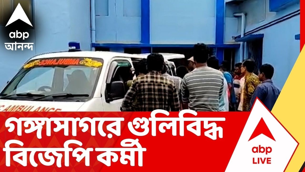 BJP News: ভোটের মুখে ফের শ্যুটআউট, গঙ্গাসাগরে গুলিবিদ্ধ বিজেপি কর্মী