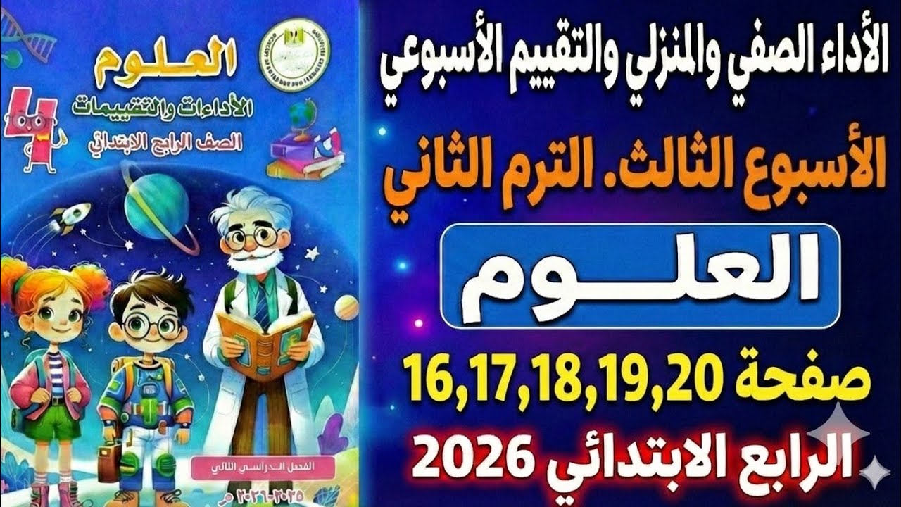 حل صفحات (16-20) علوم الصف الرابع الابتدائي | الأداء الصفي والتقييم الأسبوعي - الأسبوع الثالث 2026