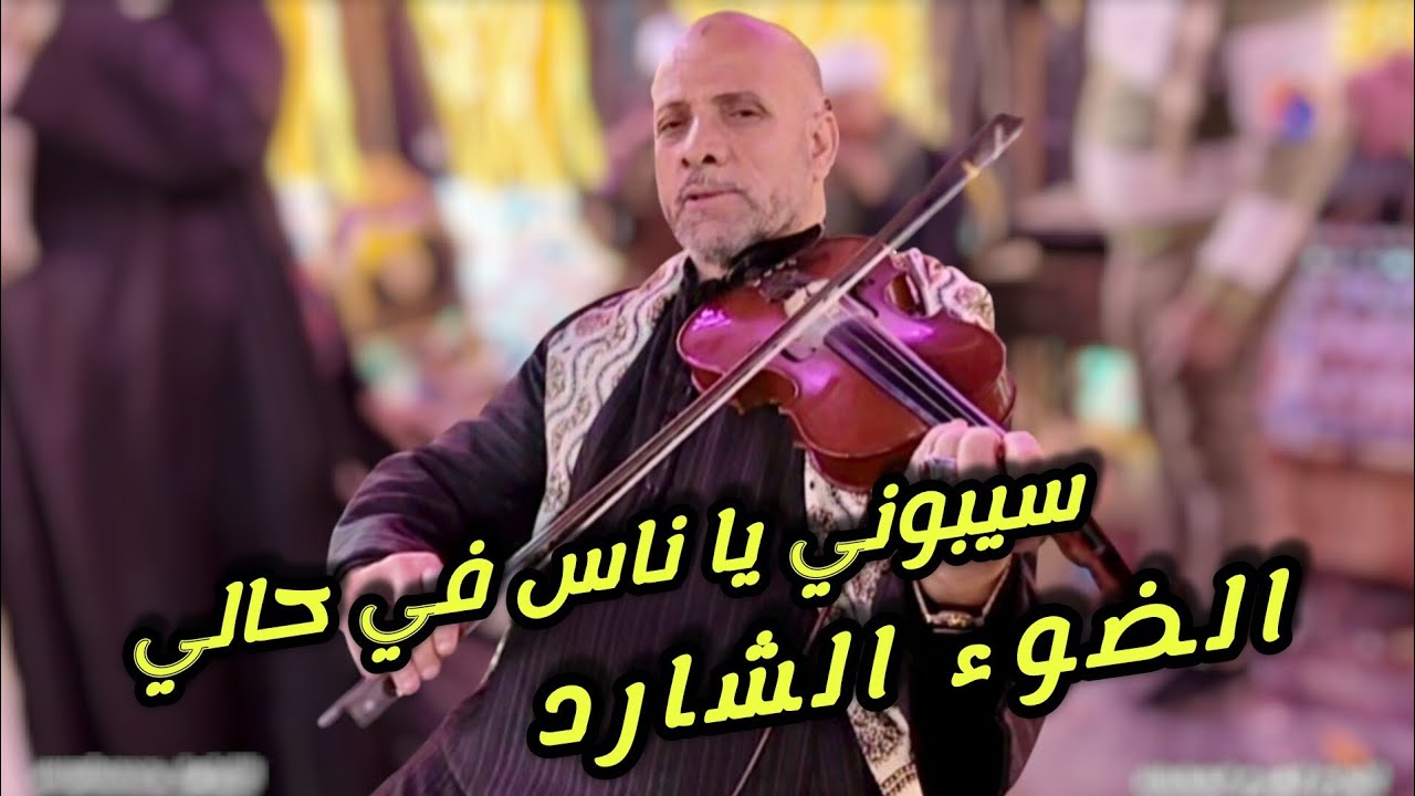 اجمل موال صعيدي عمر الايام ما ح تصفالي نخل عالي مع الريس شحات البنجاوي جـديـد من افراح المرج الجديده