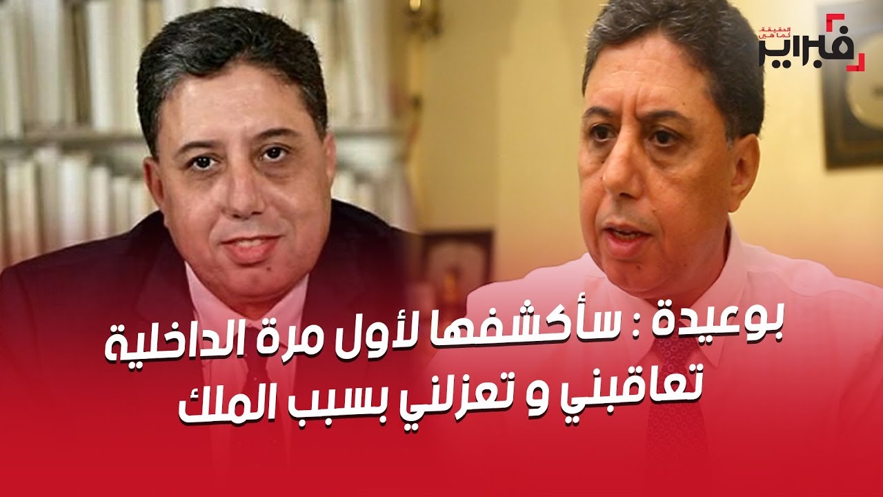 فبراير تيفي | بوعيدة : سأكشفها لأول مرة .. الداخلية تعاقبني و تعزلني بسبب الملك !