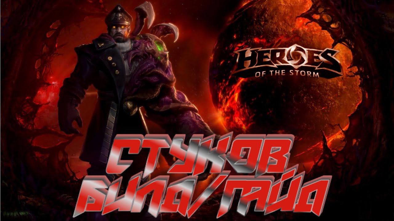Heroes of the storm/Герои шторма. Pro gaming. Стуков. Heal билд.