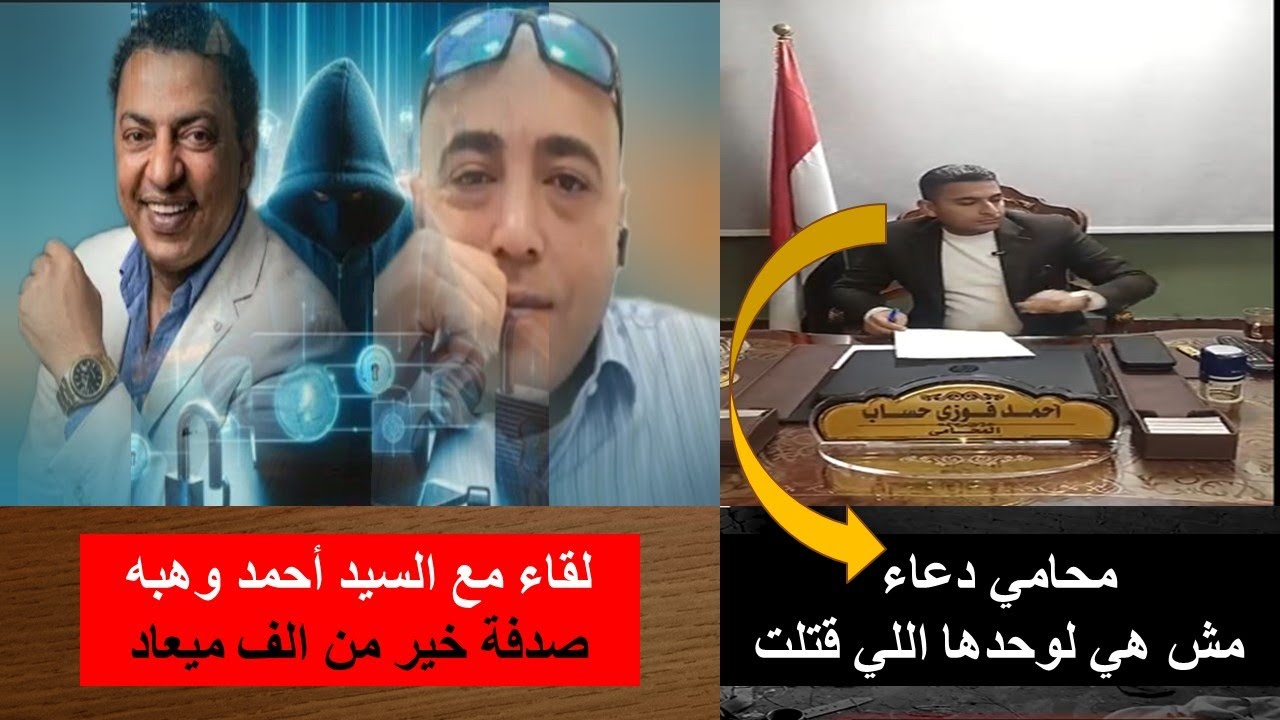 محامي دعاء مصمم على وجود شريك طب ازااااي!!!!!!/ ومداخلة السيد أحمد وهبه /العلم في الراس مش في الكراس