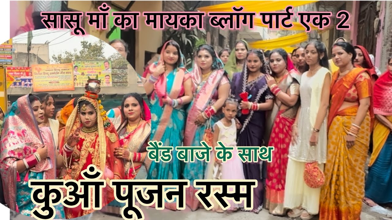 कुआँ पूजन व्लॉग पार्ट 2/पहली बार देखा ऐसा कुछ रस्मे ।सासू माँ का मायका मेरा बड़ा ससुराल 