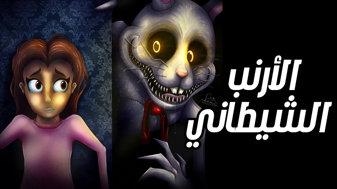 أرنب شيطاني بيطارد طفلة!! | Mr. Hopp’s Playhouse HD