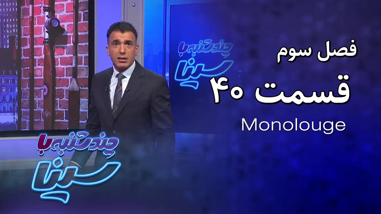 چند شنبه با سینا | فصل سوم | مونولوگ قسمت 40