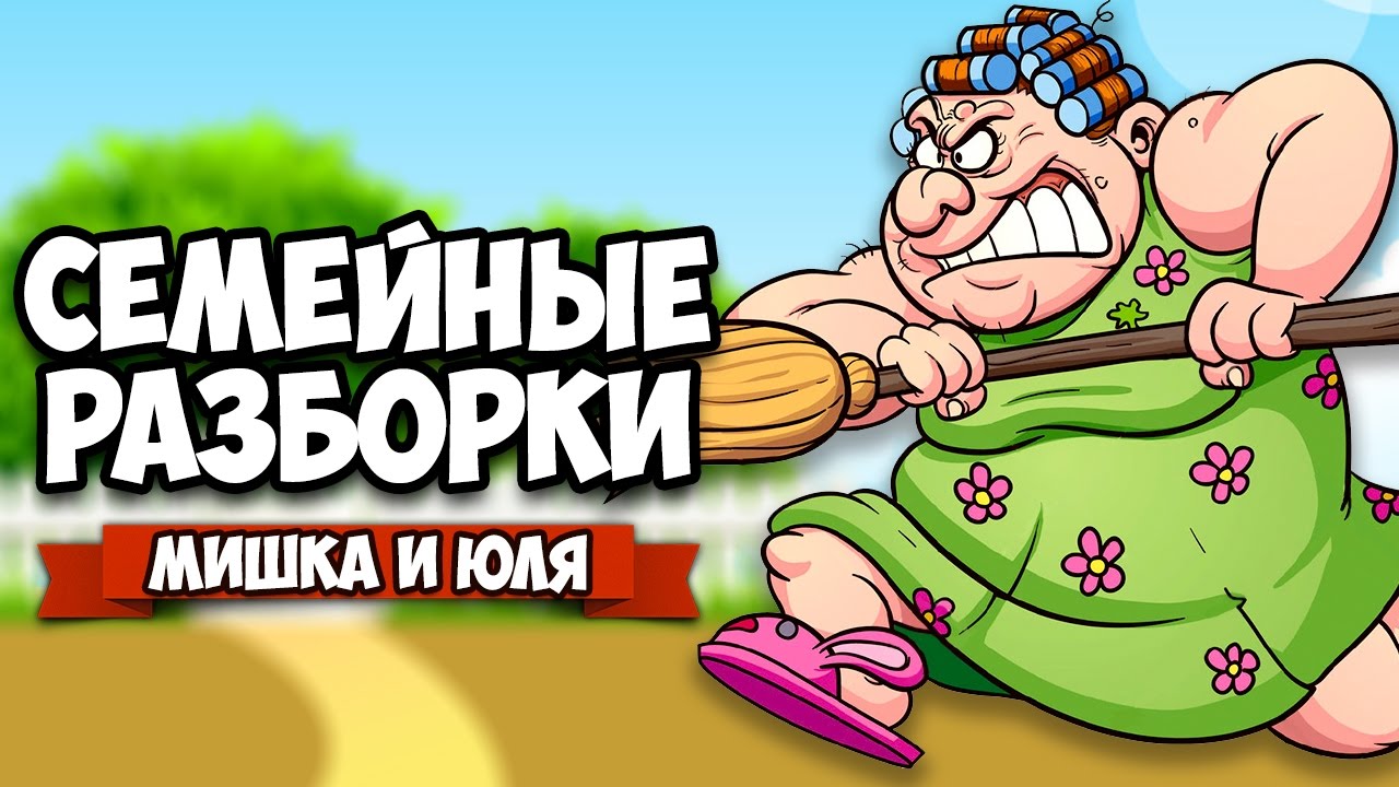 СЕМЕЙНЫЕ РАЗБОРКИ &diams; Need For Drink