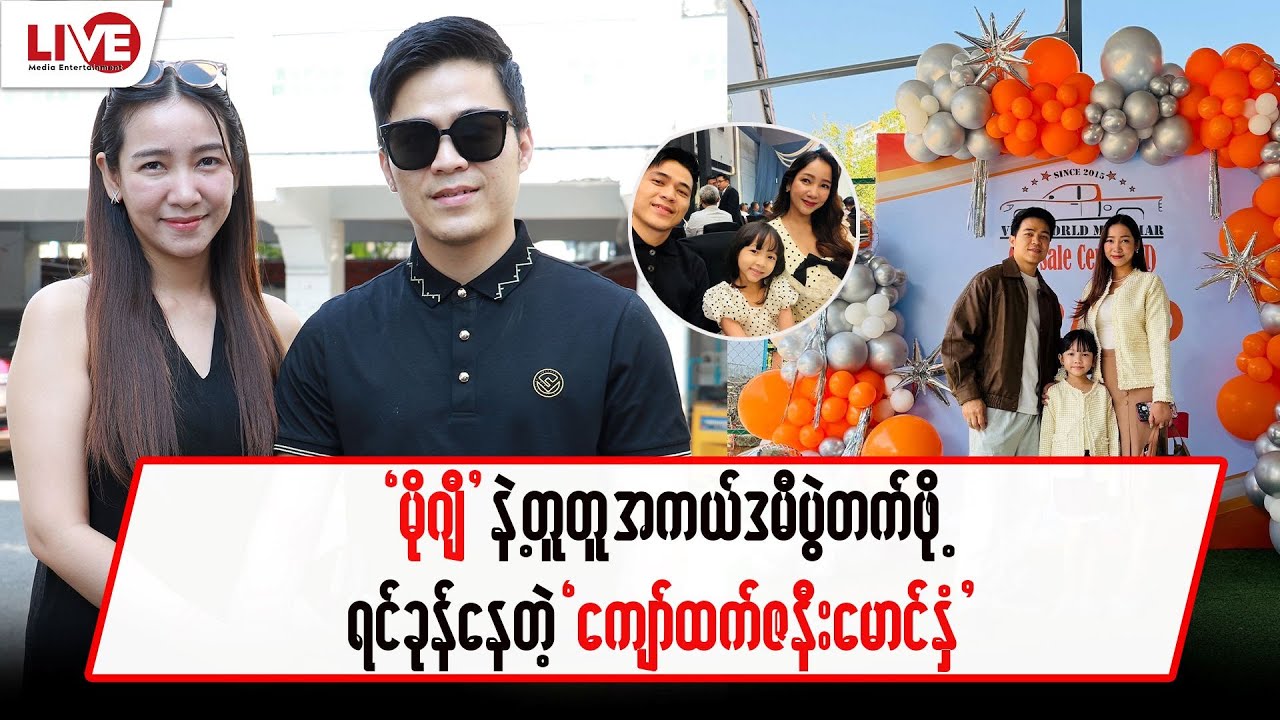 “မိုဂျီ” နဲ့  အကယ်ဒမီပွဲတက်ဖို့ ရင်ခုန်နေတဲ့”ကျော်ထက်တို့ဇနီးမောင်နှံ”
