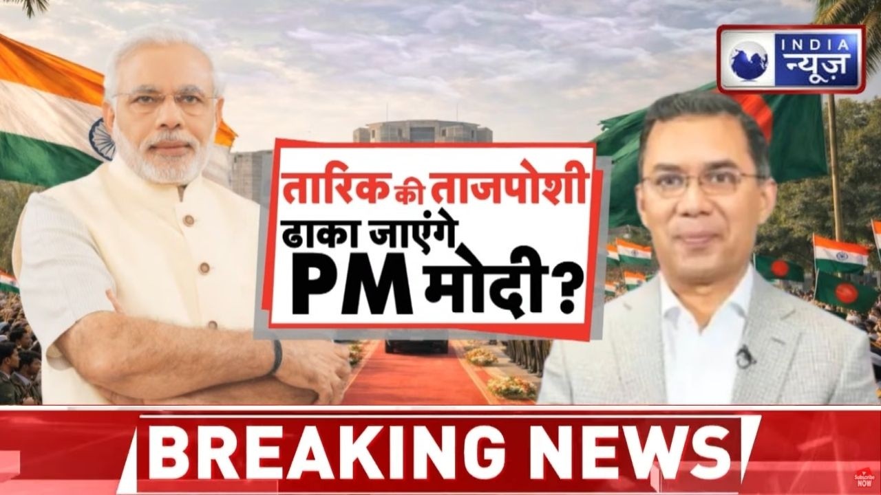 BNP की जीत के बाद भारत-बांग्लादेश रिश्तों पर नजर, PM मोदी को न्योता | India-Bangladesh Relations