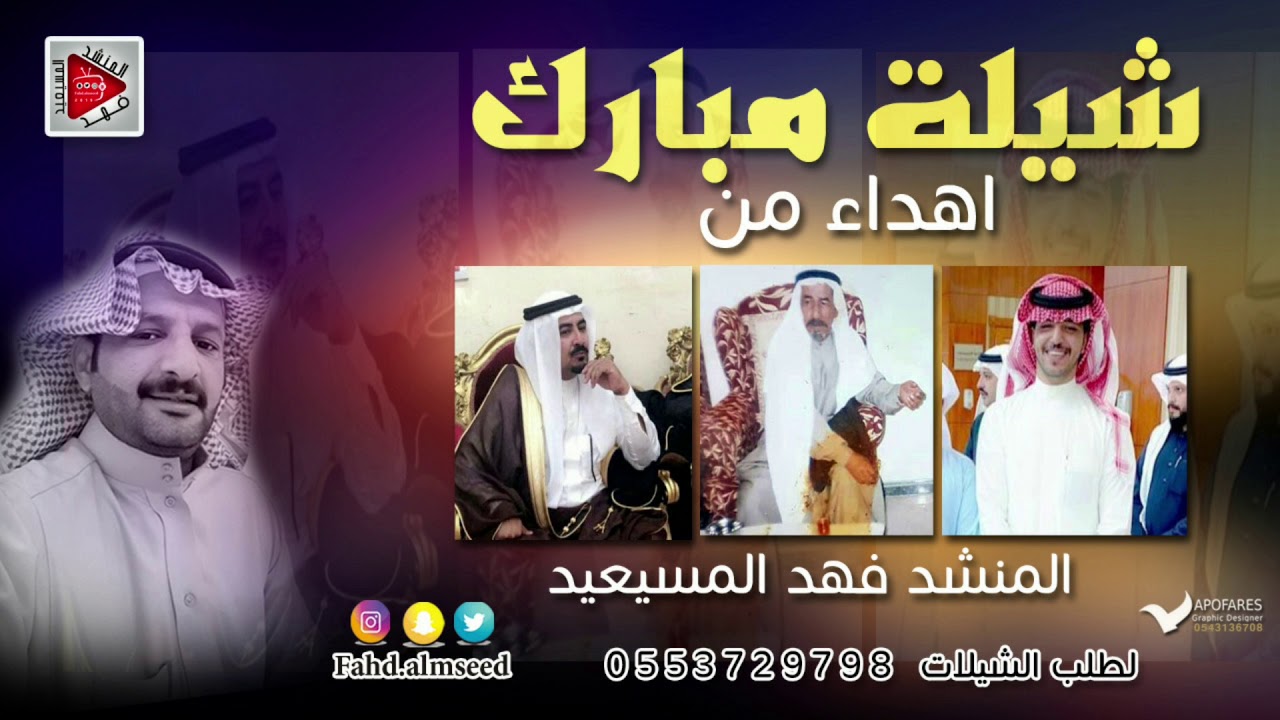 شيلة مبارك اهداء من المنشد فهد المسيعيد بمناسبة المولود الجديد مبارك فواز مبارك الشمري