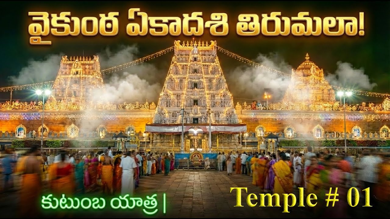 Vaikuntha Dwaram Darshan in Tirumala I Govinda! Vaikuntha Ekadasi Celebrations at Tirumala Balaji