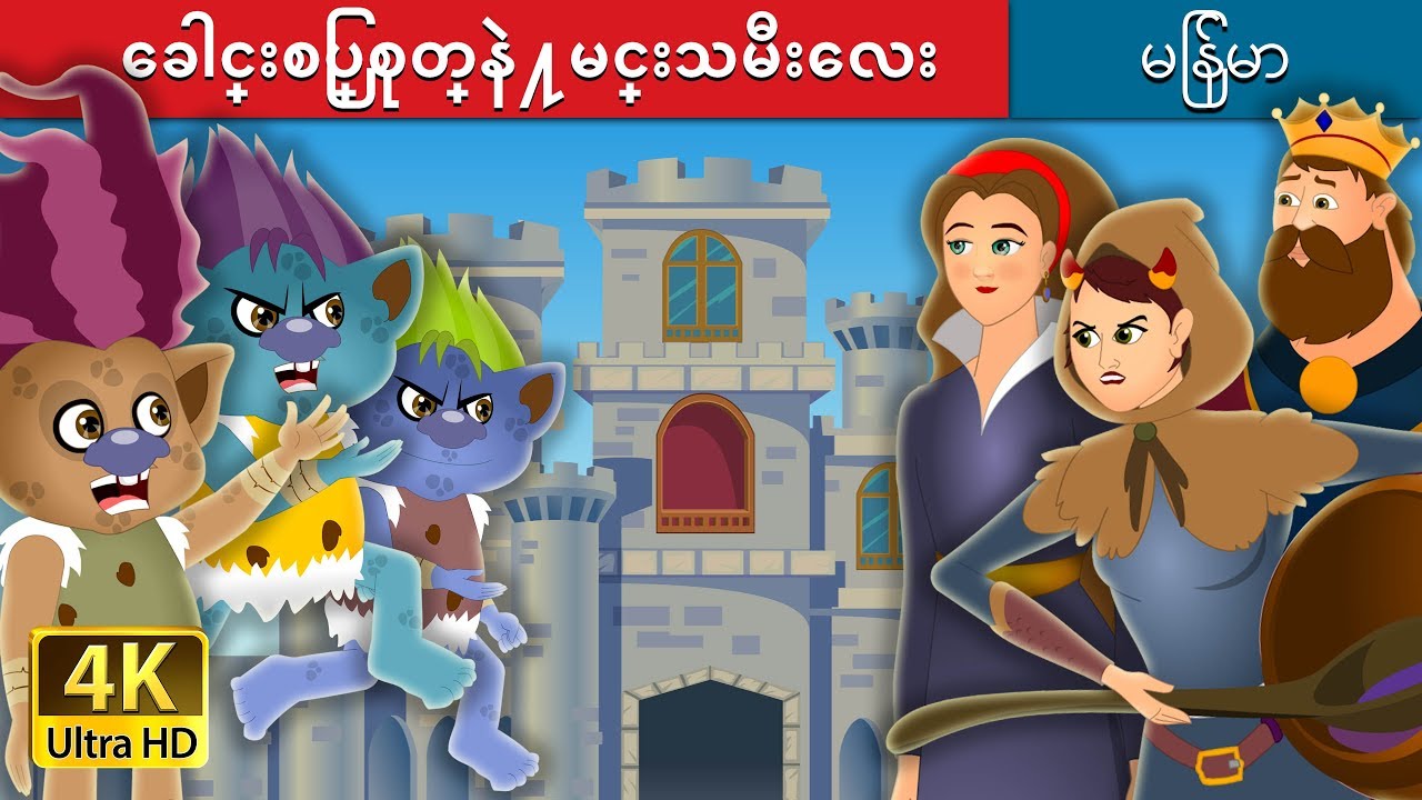 ေခါင္းစြပ္စုတ္နဲ႔မင္းသမီးေလး | Tatterhood Story | | @MyanmarFairyTales