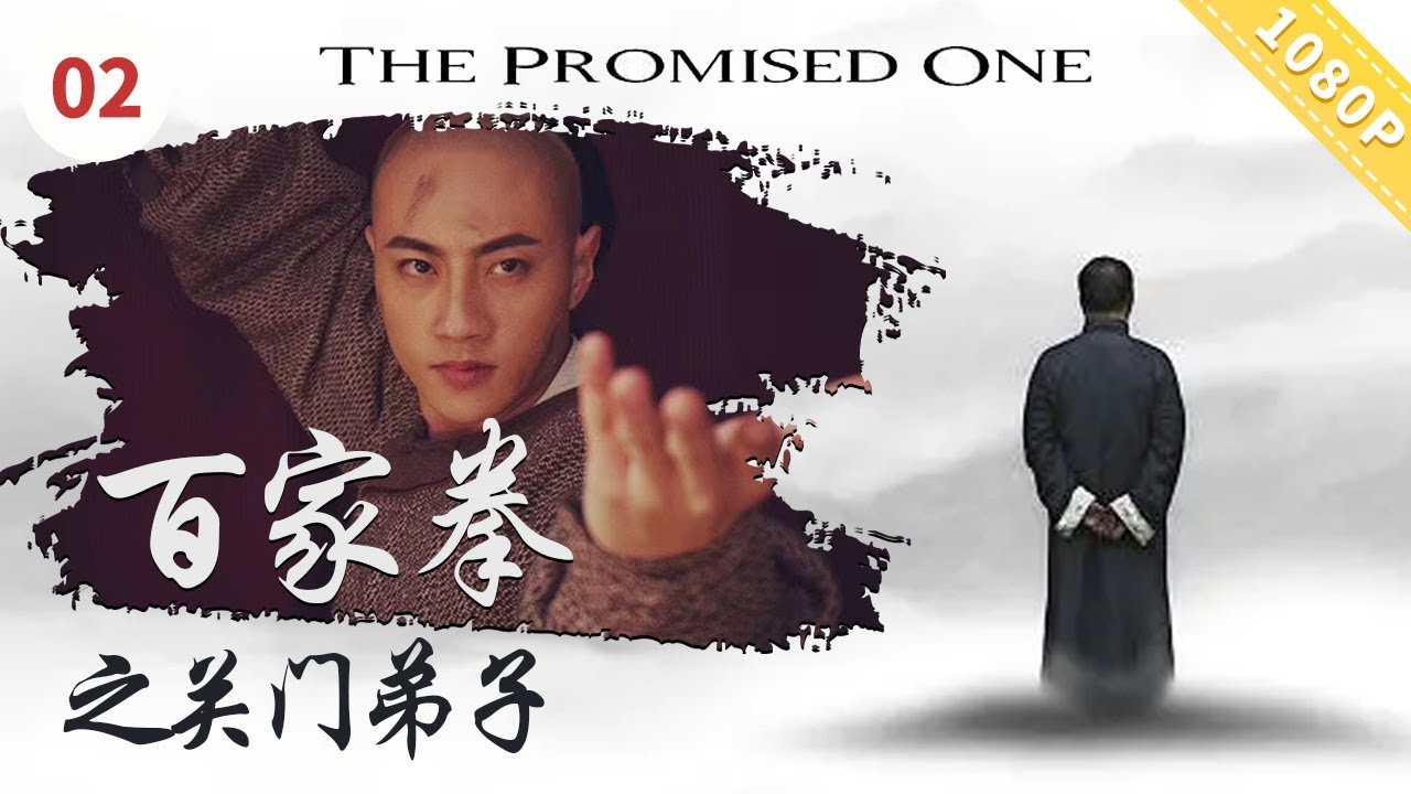 《#百家拳之关门弟子》/ The Promised One  翻子门宗师董云堂比武招徒 狱卒书生同台厮杀！（陈之辉 / 刘峰超 / 涂圣成）【电视电影 Movie Series】