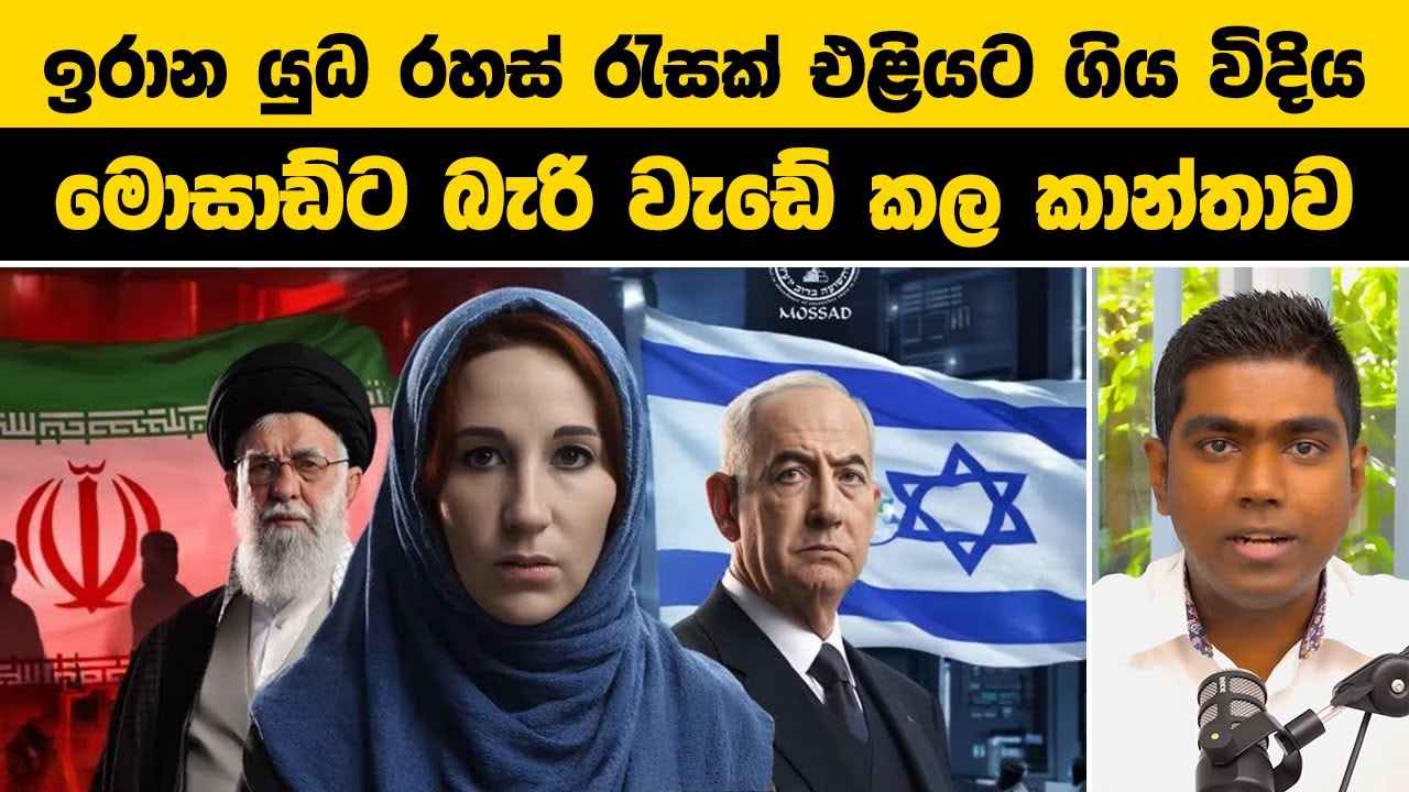 මෙම රහස්මය සිදුවීම පිළිබඳ ඔබ දැන සිටියාද? The Spy Who Infiltrated Iran’s Regime | Catherine Shakdam