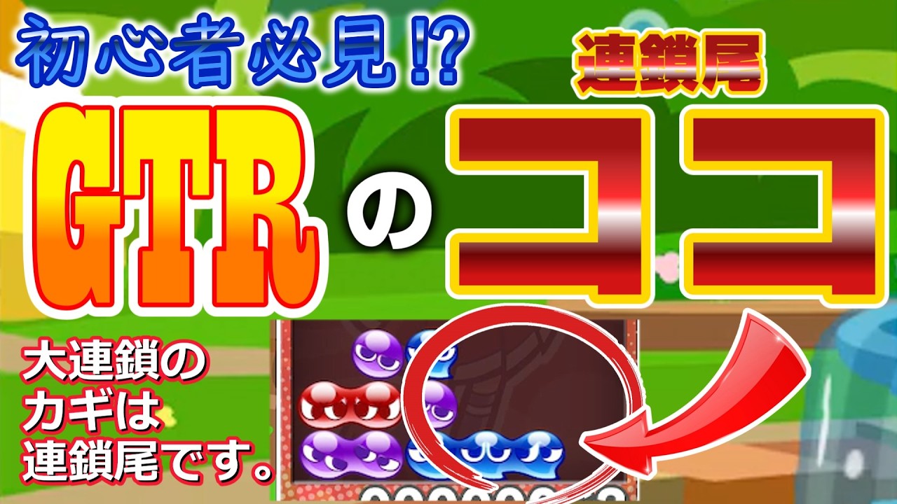 【初心者必見】安定して連鎖尾を組むコツ⁉【ぷよぷよ】