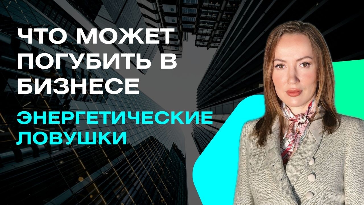 ЧТО ВАЖНО В БИЗНЕС МЫШЛЕНИИ | УСПЕШНЫЙ БИЗНЕС, ЭНЕРГИЯ и КАРМИЧЕСКИЕ ЛОВУШКИ