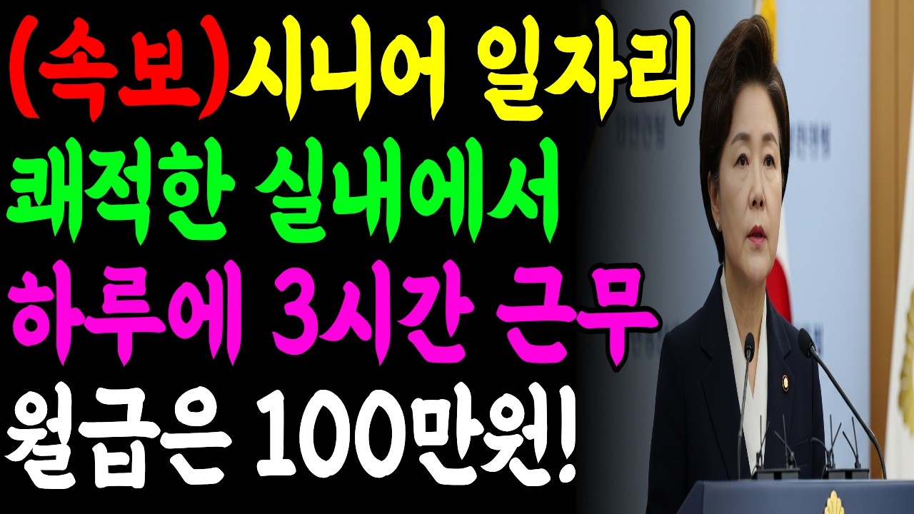 26년도 노인일자리 | 면접 방법 | 노후 준비 | 사회서비스형 | 노인 취업 | 실내 꿀보직 | 60대 필수시청