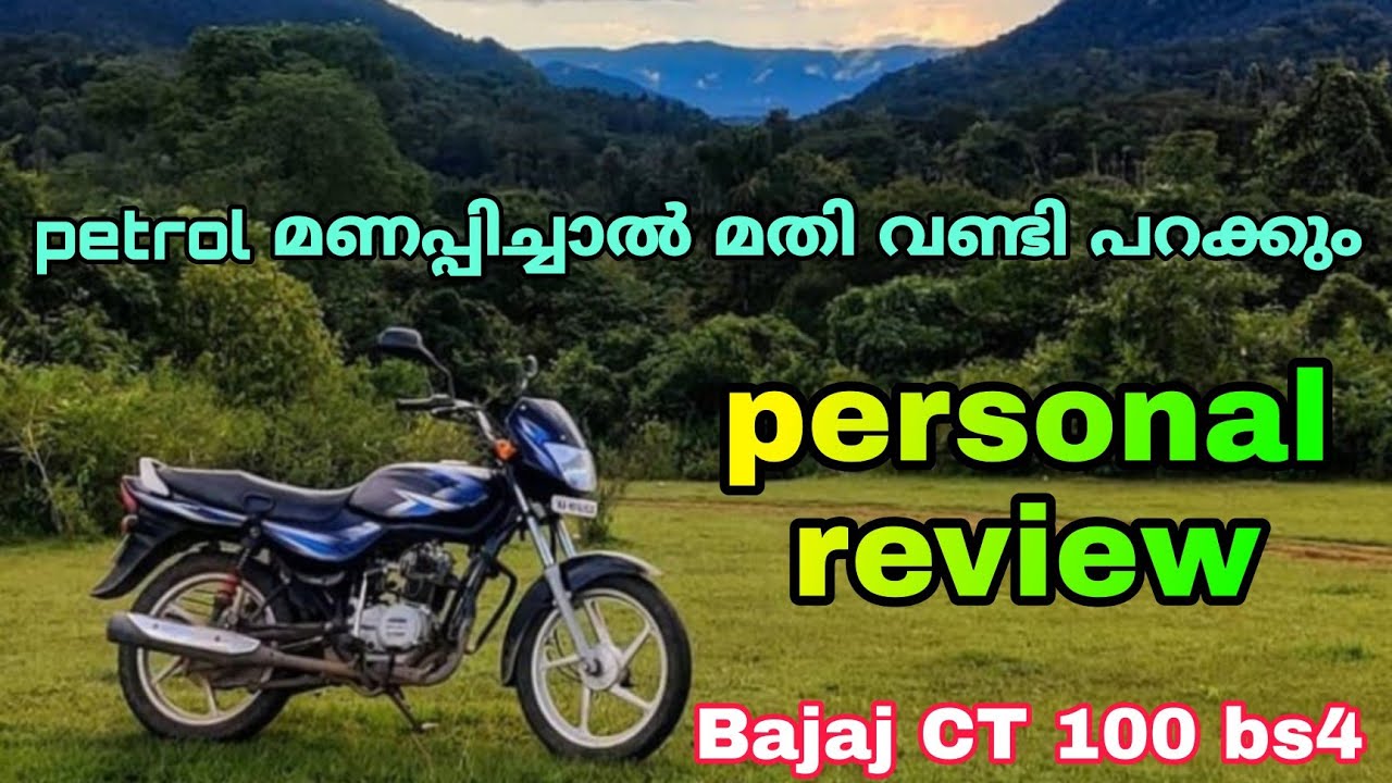 bajaj ct 100 bs4 review // petrol മണപ്പിച്ചാൽ മതി വണ്ടി പറക്കും......!!