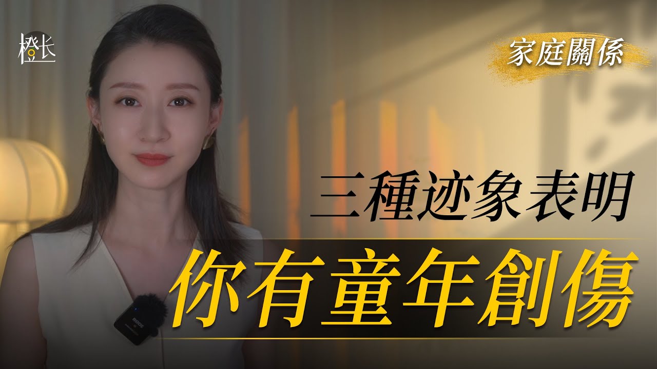 我們了解原生家庭的創傷，不是為了指責和甩鍋，而是學會覺察，從體內長出一个新的自己。#心理學 #內在小孩 #災難化思維 #創傷 #黃橙子