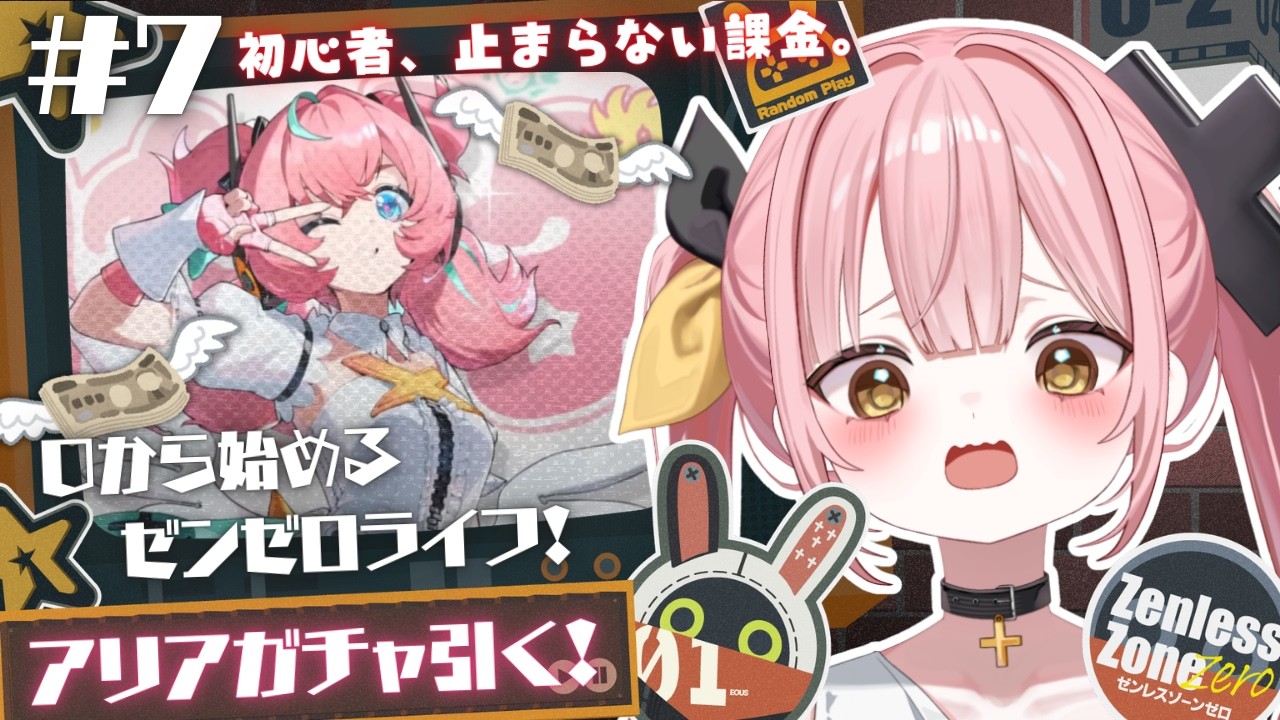 【ゼンレスゾーンゼロ】#7 0から始めるゼンゼロライフ💖アリアガチャ回すぞオラ！！！！！！【#柚鳥ペケ/Vtuber】 #ペケライブ