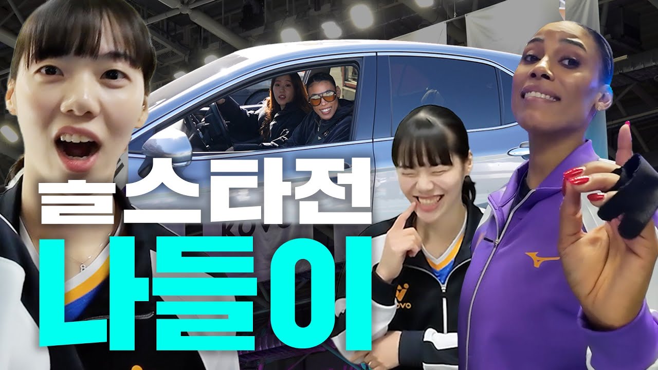올스타전 출근길 🕶️ 실바 언니 간지 그 잡채  (feat. 앙탈 서연🤫)  l 2025-2026 V-League All-Star [킥스온에어]