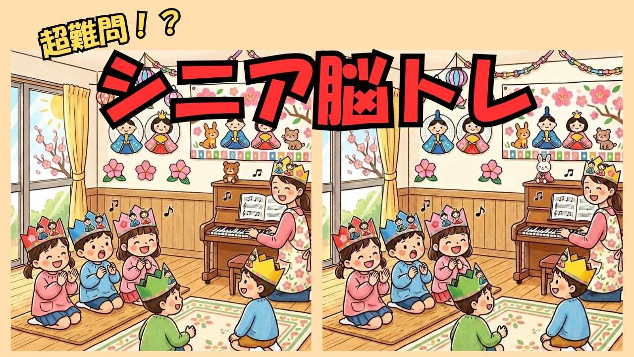 【脳トレ】60代でも間に合う！見るだけで脳が若返る？間違い探し5問/認知症予防/季節のイベント編/ひな祭り