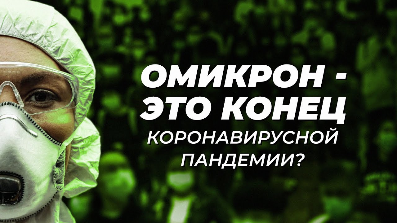 Омикрон &mdash; это конец коронавирусной пандемии?