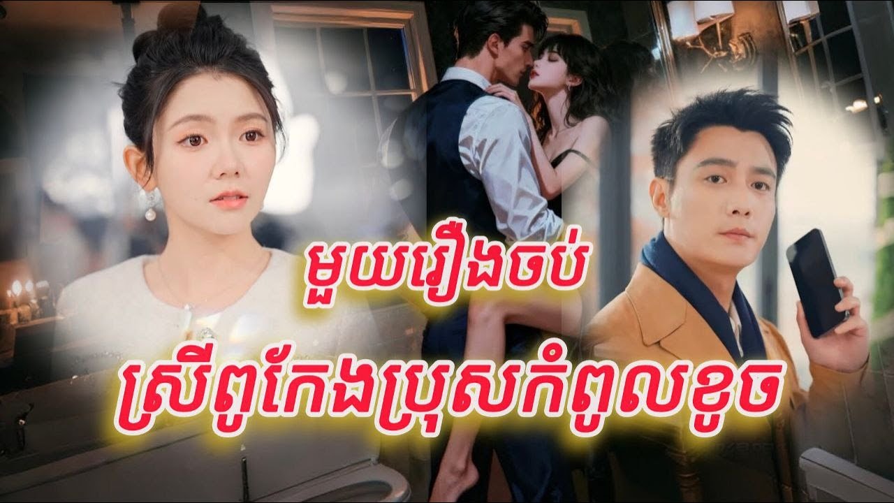 ស្រីពូកែងប្រុសកំពូលខូច មួយរឿងចប់កូនហ៊ីង​ FULL REVIEW