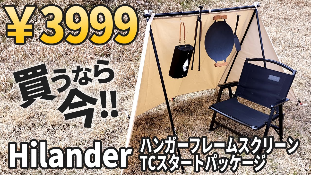 【ソロキャンプ】焚き火できるTC陣幕が衝撃の3999円！Hilanderハンガーフレームスクリーンが超お買い得セール中【キャンプ道具】